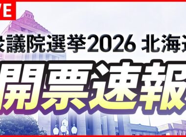 【LIVE】衆議院選挙2026 開票速報 北海道～高市政権VS野党～北海道全12区 議席の行方は？
