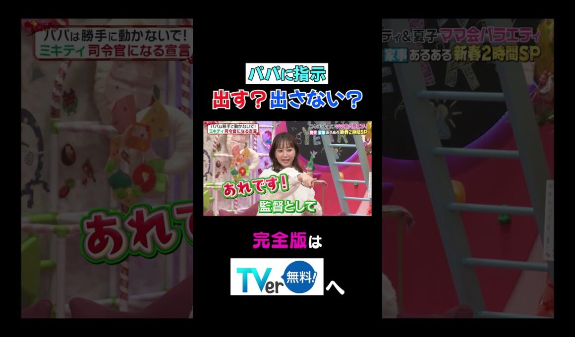 【夫が寝たあとに】パパに指示出す？出さない？ #夫が寝たあとに #藤本美貴 #ミキティ #横澤夏子#峯岸みなみ #紺野あさ美#川﨑宗則#大久保嘉人#shorts