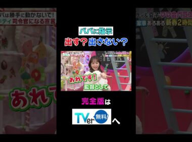 【夫が寝たあとに】パパに指示出す？出さない？ #夫が寝たあとに #藤本美貴 #ミキティ #横澤夏子#峯岸みなみ #紺野あさ美#川﨑宗則#大久保嘉人#shorts