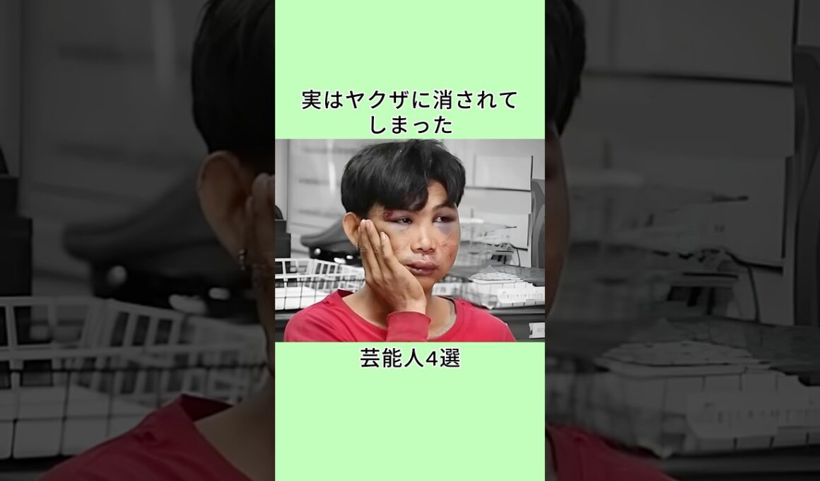 実はヤクザに消されてしまった芸能人4選 #芸能人 #衝撃の事実 #雑学 #プチ知識