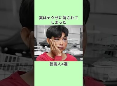 実はヤクザに消されてしまった芸能人4選 #芸能人 #衝撃の事実 #雑学 #プチ知識
