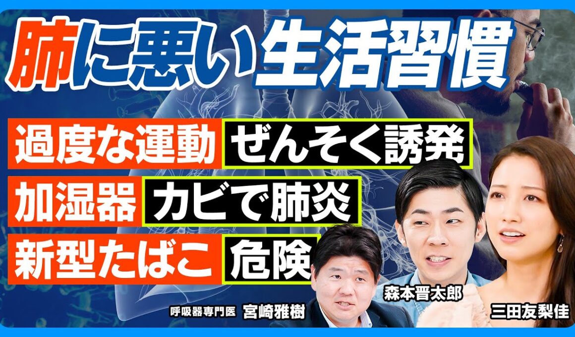 肺に悪い生活習慣／運動がぜんそく招く／五輪メダリストぜんそく率高い／運動ぜんそく予防法／加湿器肺炎に注意／新型たばこは危険／30代女性なぜ加熱式たばこ多い？／肺がん死亡数1位の理由【健康新常識】