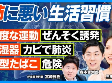 肺に悪い生活習慣／運動がぜんそく招く／五輪メダリストぜんそく率高い／運動ぜんそく予防法／加湿器肺炎に注意／新型たばこは危険／30代女性なぜ加熱式たばこ多い？／肺がん死亡数1位の理由【健康新常識】