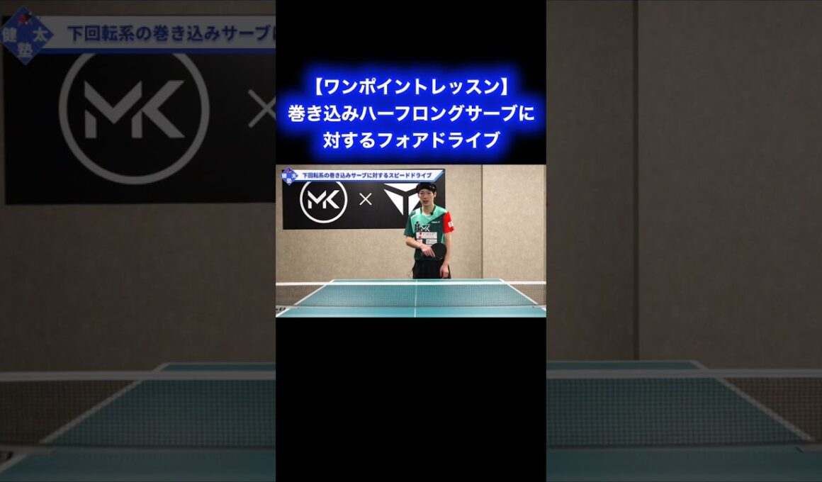 フォアサイドへの巻き込みハーフロングサーブに対するフォアドライブ【ワンポイントレッスン#165】#shorts