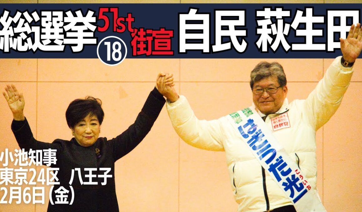 【総選挙51回 #自民党 #萩生田 さんを応援 #小池晃 小池知事 18.】小池知事参戦で会場ヒートアップ😆接戦を物にするのか?! 451