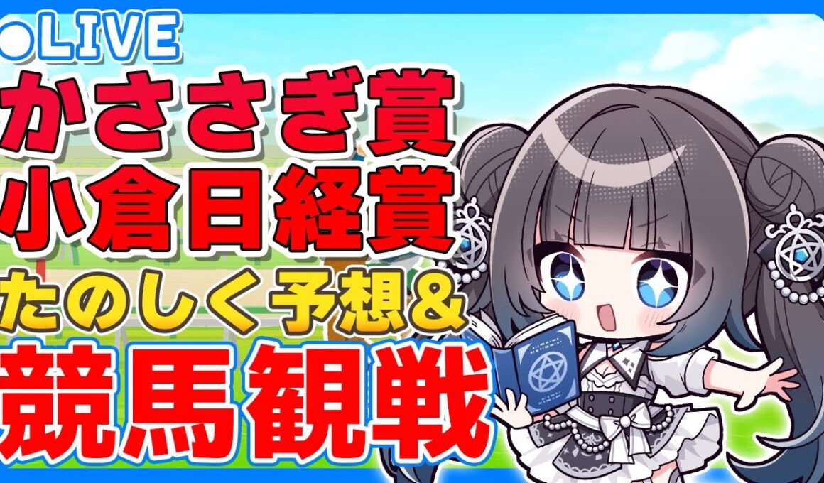 【競馬同時視聴】小倉日経賞OP予想＆観戦配信！【#vtuber  星羅ニア】