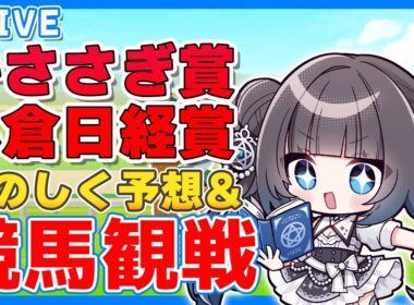 【競馬同時視聴】小倉日経賞OP予想＆観戦配信！【#vtuber  星羅ニア】