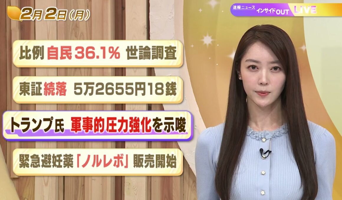【今日のニュース2月2日】「比例 自民26.1% 世論調査」「東証続落 5万2655円18銭」「トランプ氏 軍事的圧力強化を示唆」「緊急避妊薬『ノルレボ』販売開始」 BS11