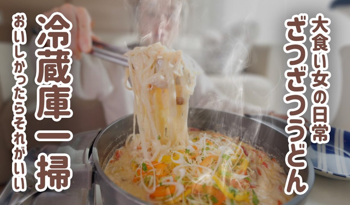【大食い女の日常】思いつきワンパンクリームうどんは遅くおきた朝のざつざつ冷蔵庫一掃ブランチ。【大食い】【VLOG】【モッパン
