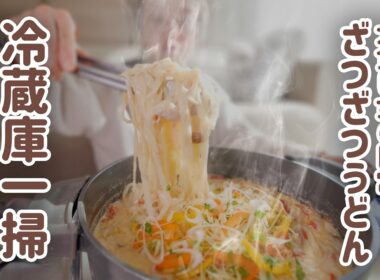 【大食い女の日常】思いつきワンパンクリームうどんは遅くおきた朝のざつざつ冷蔵庫一掃ブランチ。【大食い】【VLOG】【モッパン