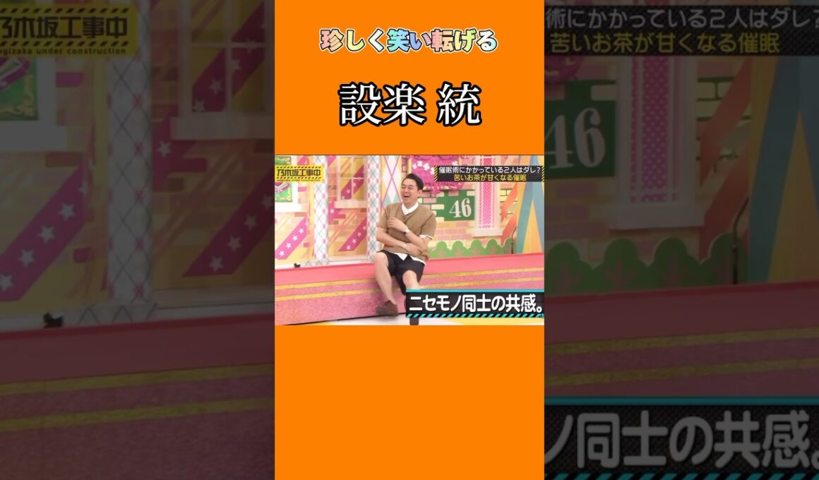 乃木坂ちゃんで大爆笑する設楽統