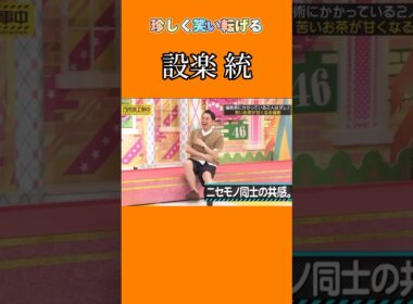 乃木坂ちゃんで大爆笑する設楽統
