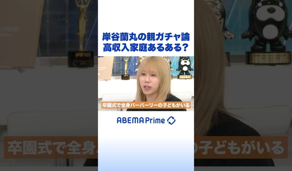 岸谷蘭丸の親ガチャ論 高収入家庭あるある？ #アベプラ #Shorts