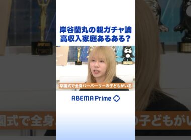 岸谷蘭丸の親ガチャ論 高収入家庭あるある？ #アベプラ #Shorts