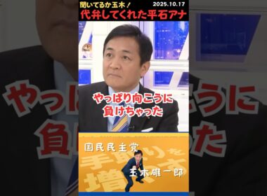 【玉木雄一郎】平石アナにボコボコにされる玉木💢 #shorts #short #ショート #国民民主党 #玉木雄一郎 #abema #平石直之 #維新 #高市早苗 #藤田文武 #吉村洋文