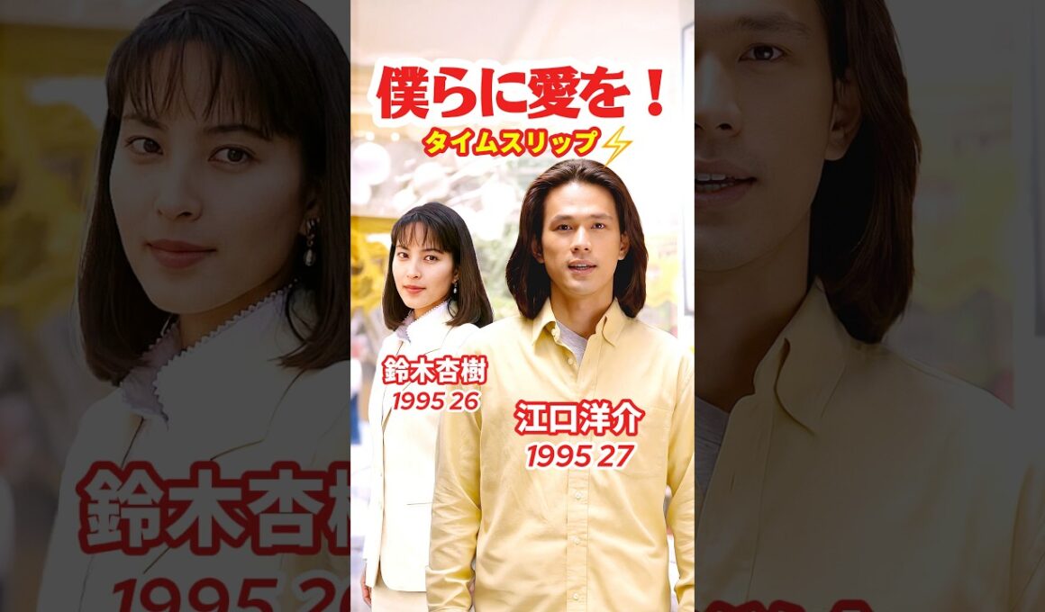 僕らに愛を！1995⚡️タイムスリップ