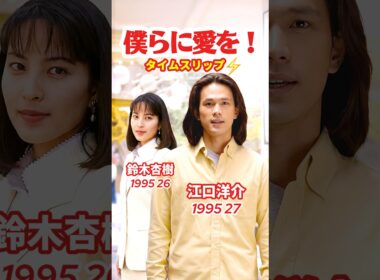 僕らに愛を！1995⚡️タイムスリップ