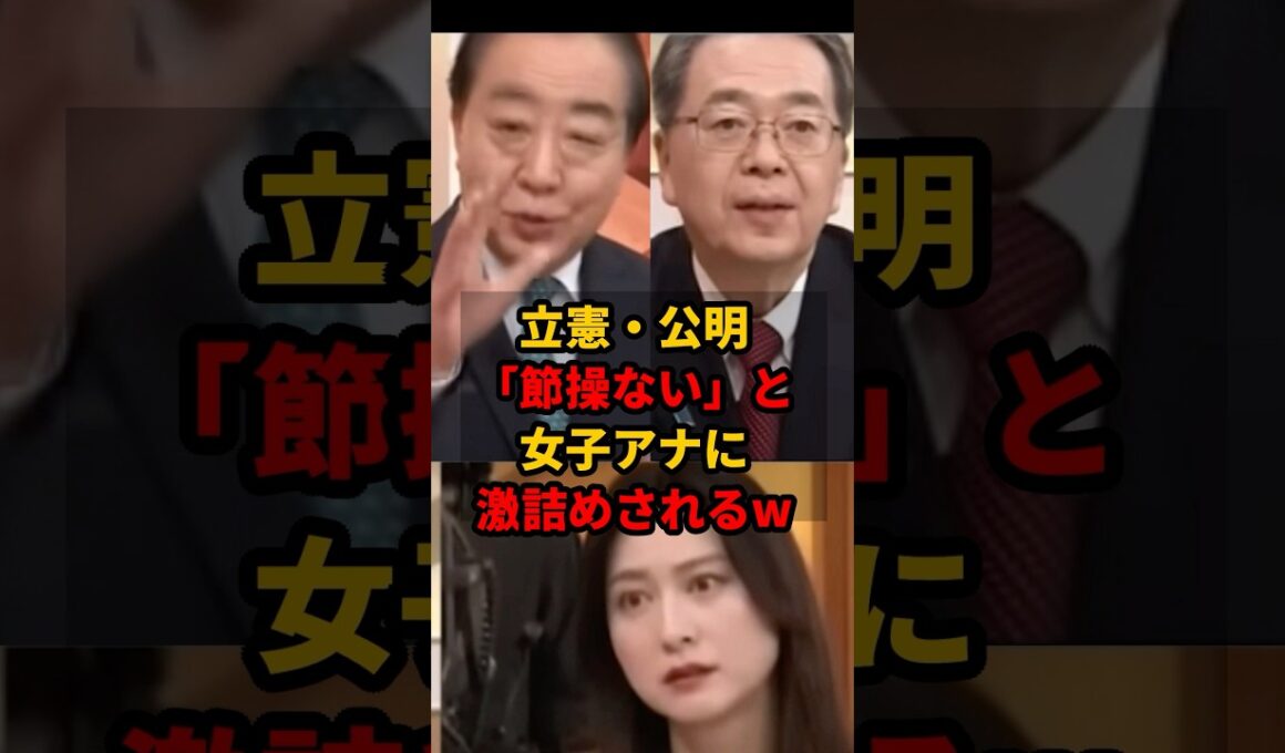 ㊗️50万再生!! 「節操ない」票集めに走る野田代表と斎藤代表を小川彩佳アナがぶった斬るｗｗ #中道 #新党結成