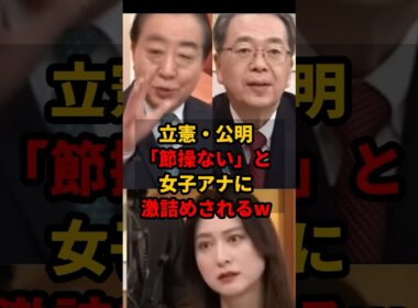㊗️50万再生!! 「節操ない」票集めに走る野田代表と斎藤代表を小川彩佳アナがぶった斬るｗｗ #中道 #新党結成