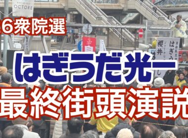 【26衆院選】本部最終打ち上げ｜八王子オクトーレ前で最後の訴え