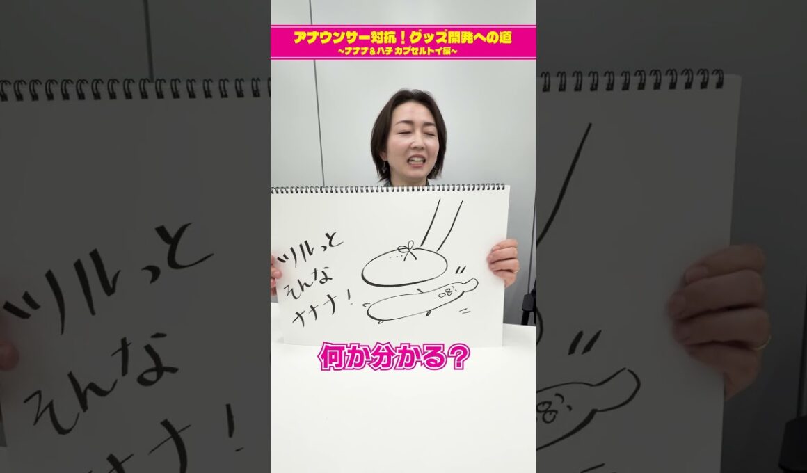 【チーム古旗狩野三郎のグッズ案③】アナウンサー対抗！グッズ開発への道 ～ナナナ＆ハチ カプセルトイ編～　#short