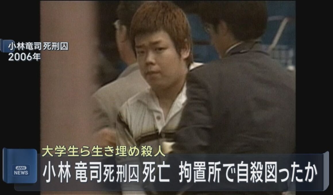 大学生ら２人生き埋め殺害事件　小林竜司死刑囚が死亡　拘置所で自殺図ったか