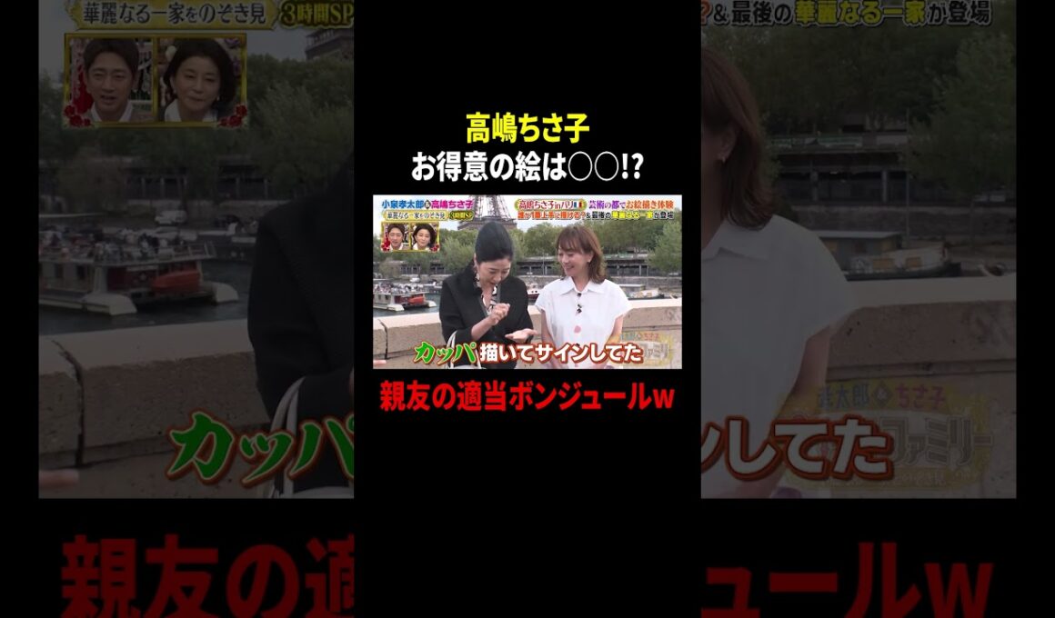 高嶋ちさ子 お得意の絵は○○!? 親友の適当ボンジュールw｜#プラチナファミリー #TVer で最新話配信中！