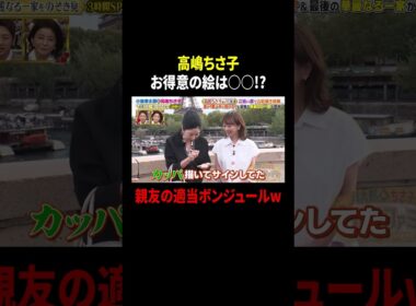 高嶋ちさ子 お得意の絵は○○!? 親友の適当ボンジュールw｜#プラチナファミリー #TVer で最新話配信中！