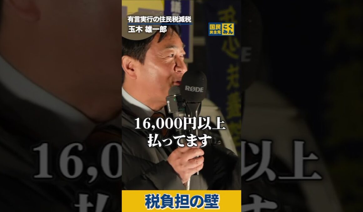 税負担の壁！ #国民民主党 #玉木雄一郎