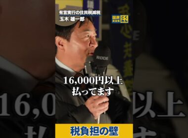 税負担の壁！ #国民民主党 #玉木雄一郎