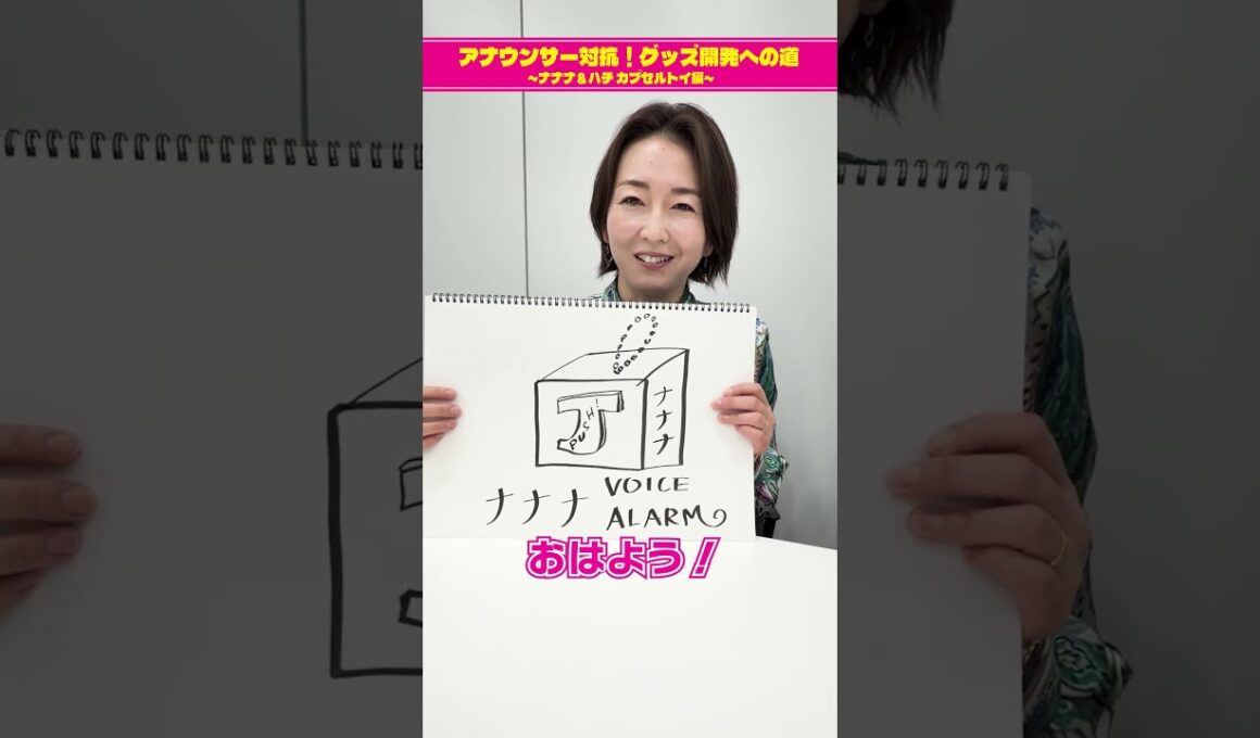【チーム古旗狩野三郎のグッズ案②】アナウンサー対抗！グッズ開発への道 ～ナナナ＆ハチ カプセルトイ編～　#short
