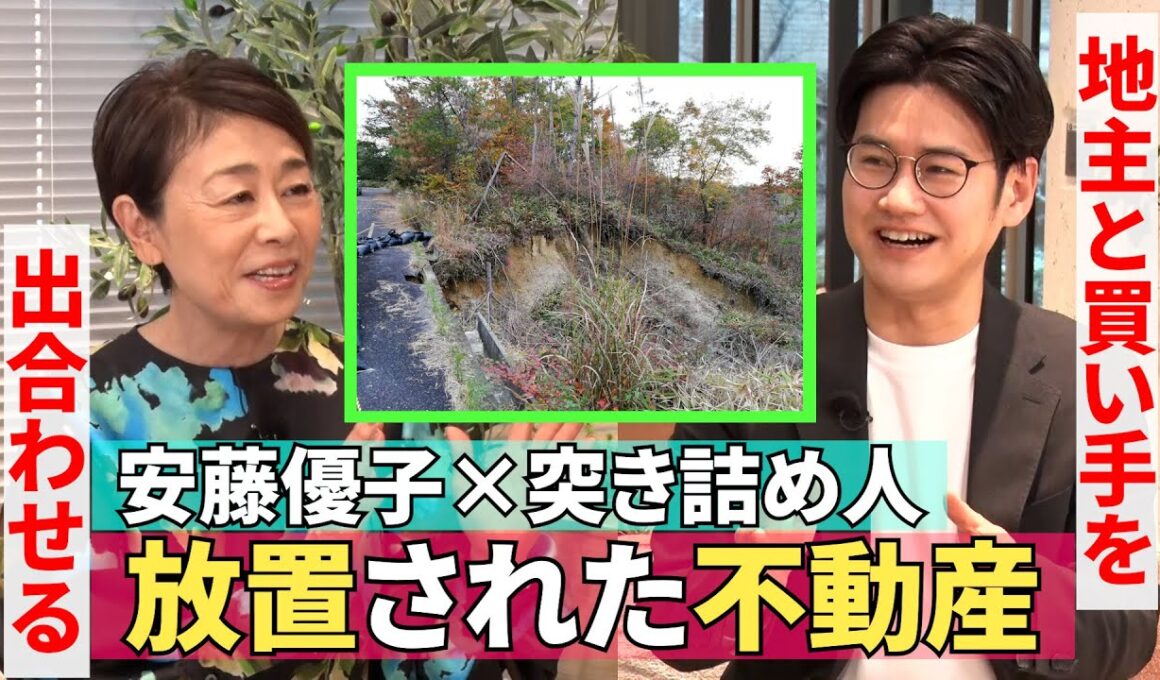 【放置されている不動産の意外な需要】#225《安藤優子×“遊休地”の所有者と買い手を出合わせる突き詰め人さん》