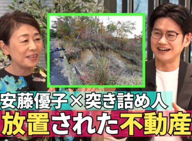 【放置されている不動産の意外な需要】#225《安藤優子×“遊休地”の所有者と買い手を出合わせる突き詰め人さん》