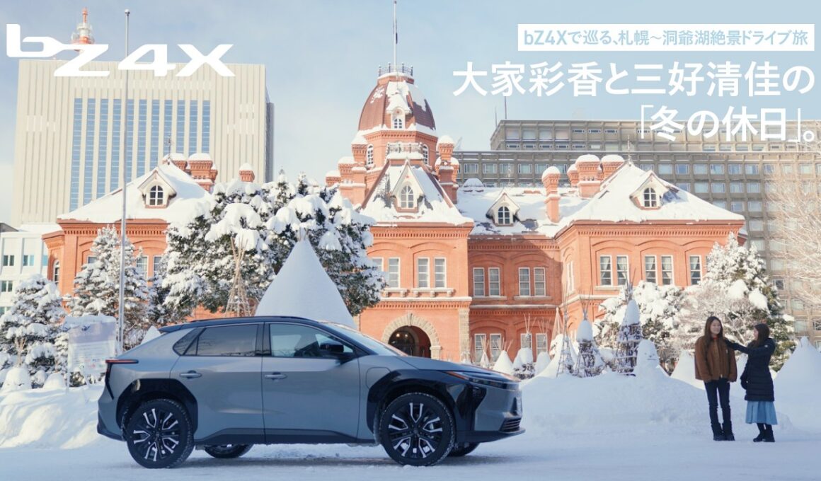 bZ4Xで巡る 札幌～洞爺湖絶景ドライブ旅　大家彩香と三好清佳の「冬の休日」。