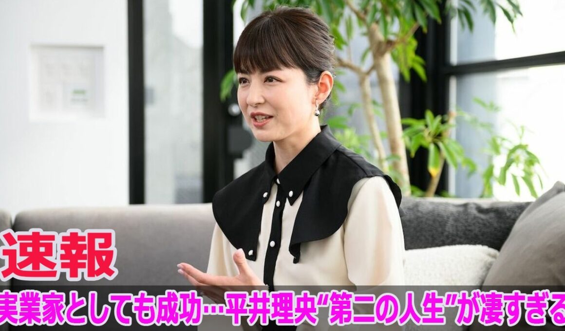 実業家としても成功…平井理央“第二の人生”が凄すぎる
