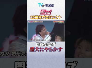 50TA 15周年プロジェクト #ロンドンハーツ #狩野英孝 #shorts