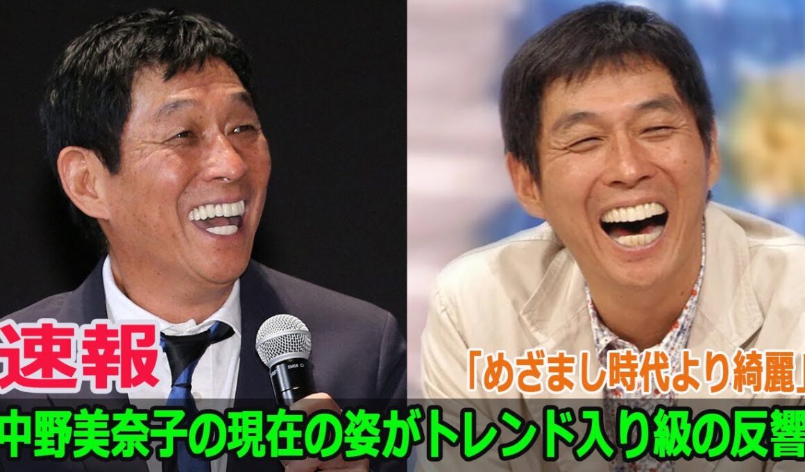 「めざまし時代より綺麗」中野美奈子の現在の姿がトレンド入り級の反響