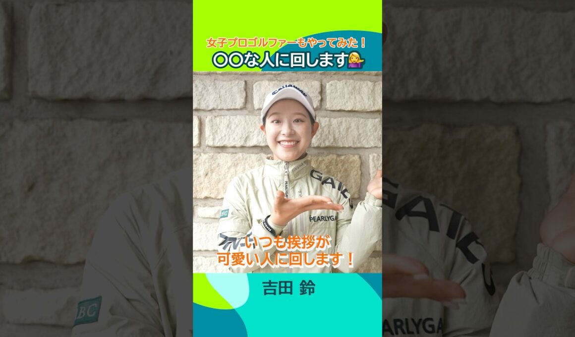 【女子プロゴルファーもやってみた！】#〇〇な人に回します Part.1