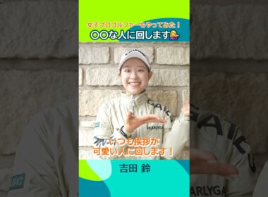 【女子プロゴルファーもやってみた！】#〇〇な人に回します Part.1