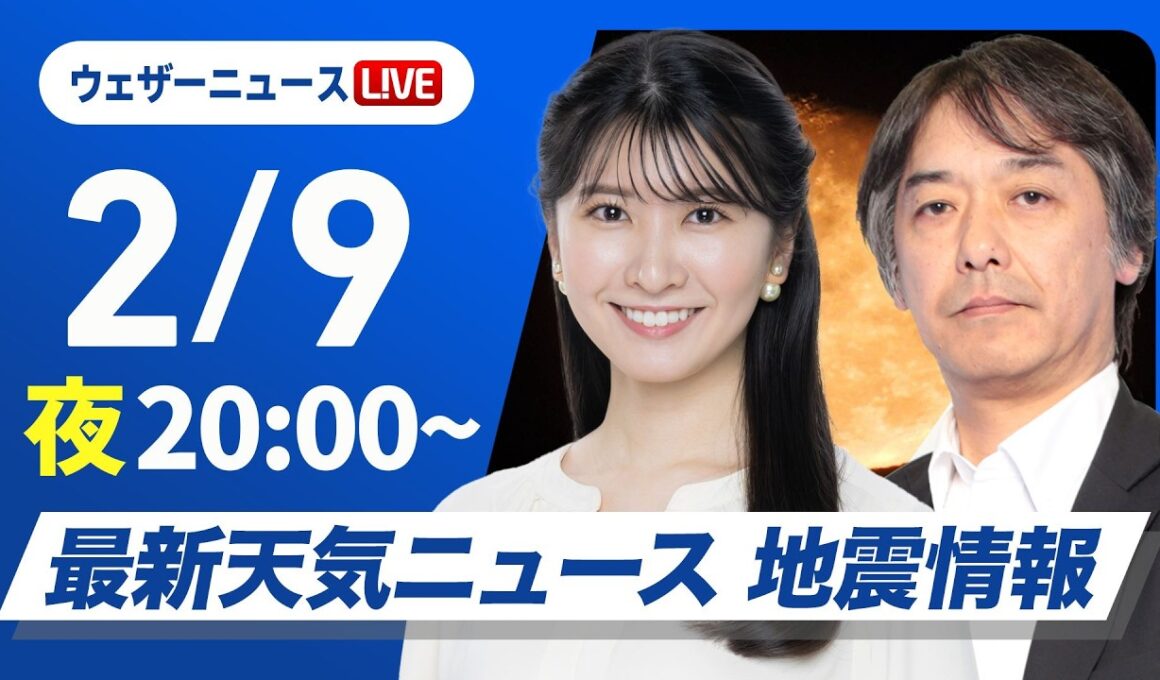 【ライブ】最新天気ニュース・地震情報 2026年2月9日(月) ／あすは全国的に寒さが和らぐ　西日本は天気下り坂〈ウェザーニュースLiVEムーン・駒木結衣／宇野沢達也〉