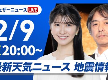 【ライブ】最新天気ニュース・地震情報 2026年2月9日(月) ／あすは全国的に寒さが和らぐ　西日本は天気下り坂〈ウェザーニュースLiVEムーン・駒木結衣／宇野沢達也〉