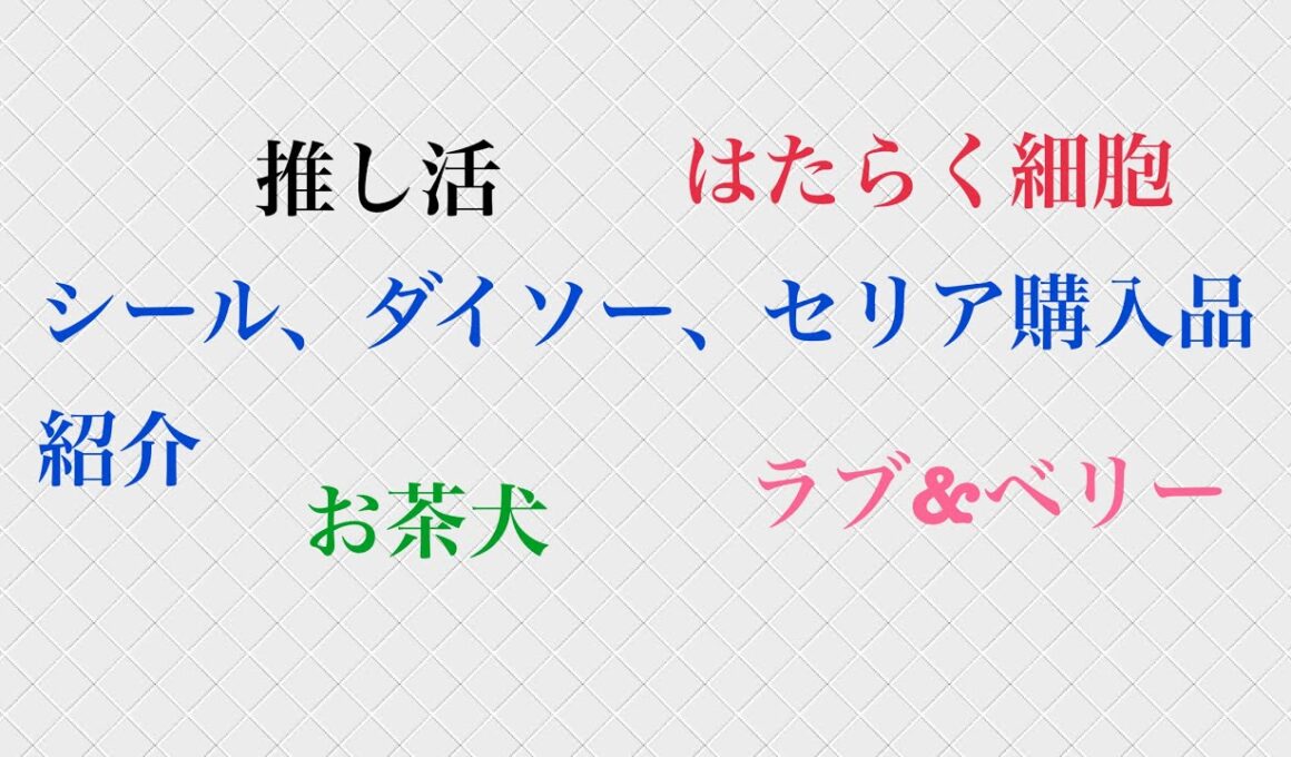 シール、ダイソー、セリア購入品紹介
