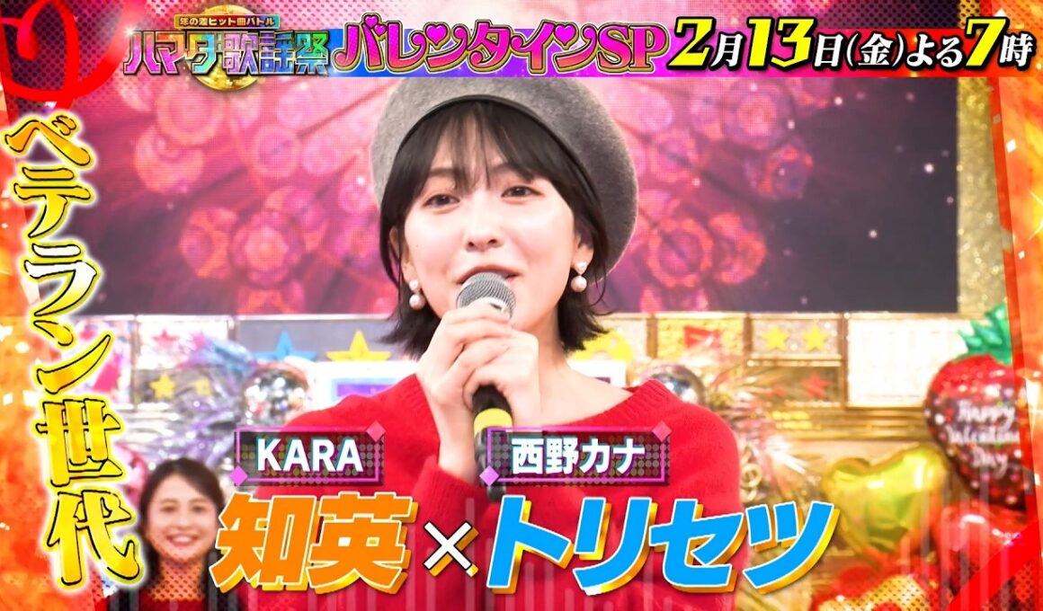 バレンタインにピッタリ! 最強ラブソングでベテランvsルーキーが大激突! 2/13(金)『#ハマダ歌謡祭』【TBS】