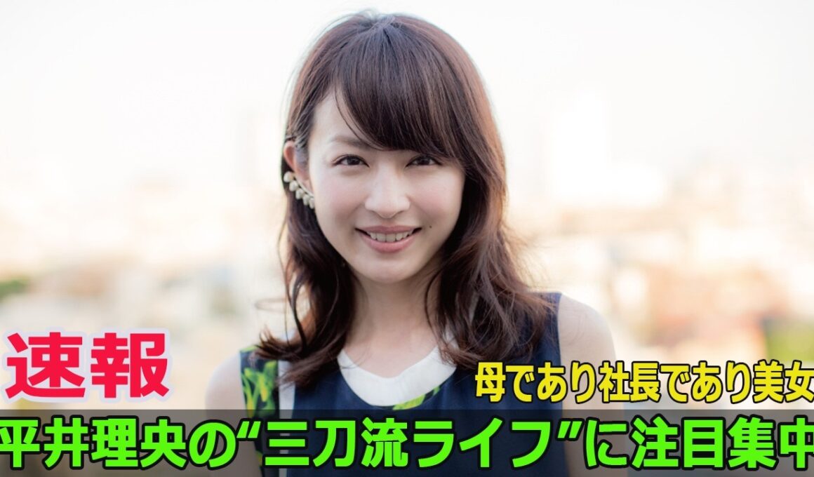 母であり社長であり美女――平井理央の“三刀流ライフ”に注目集中