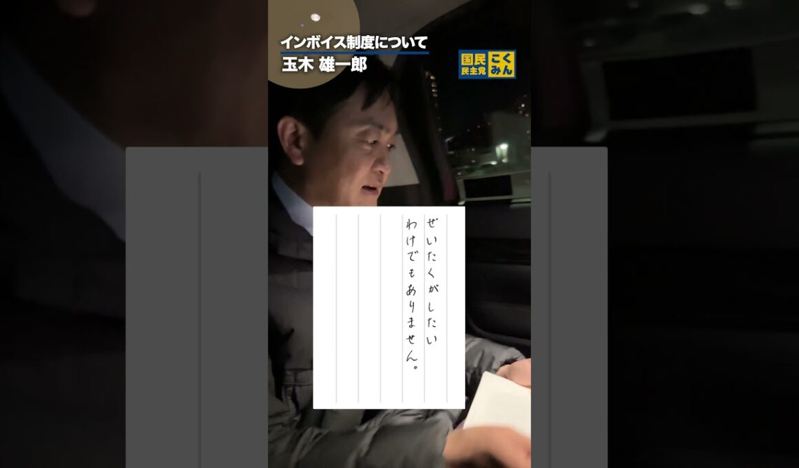 インボイス制度について。 #国民民主党 #玉木雄一郎