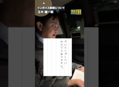 インボイス制度について。 #国民民主党 #玉木雄一郎