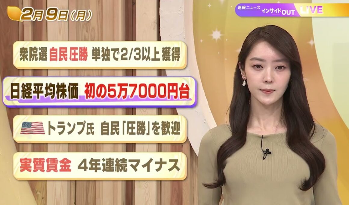 【今日のニュース2月9日】「衆院選 自民圧勝 単独で2/3以上獲得」「日経平均株価 初の5万7000円台」「トランプ氏 自民『圧勝』を歓迎」「実質賃金 ４年連続マイナス」 BS11