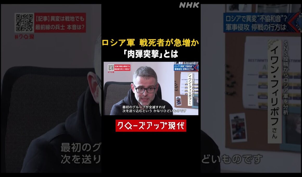 ロシア軍の戦死者が急増 「肉弾突撃」とは【クロ現】| NHK | #shorts