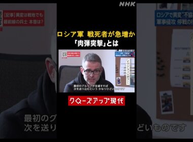 ロシア軍の戦死者が急増 「肉弾突撃」とは【クロ現】| NHK | #shorts