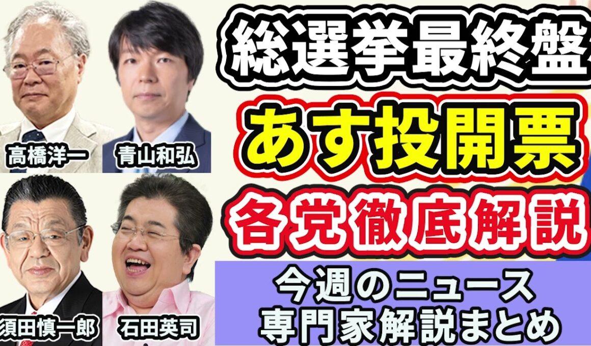 高橋洋一、青山和弘、須田慎一郎、石田英司ニュース解説まとめ「衆議院総選挙、いよいよ最終盤！各党徹底解説振り返り」２月２日～６日放送分